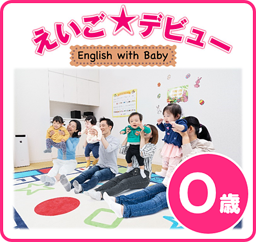 えいごデビュー