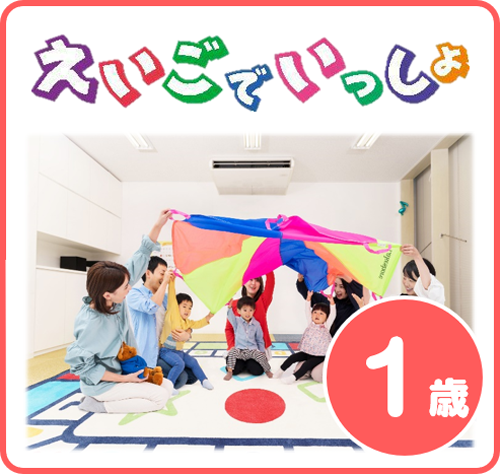 えいごでいっしょ
