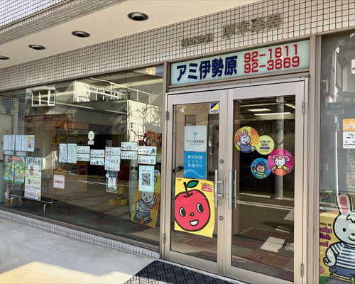 アミ伊勢原