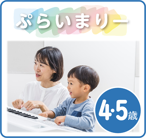 ぷらいまりー②③コース