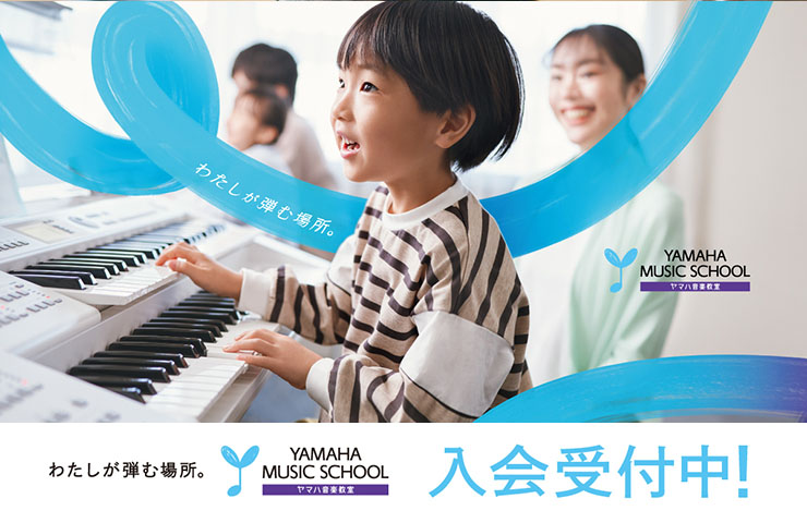 ヤマハ音楽教室