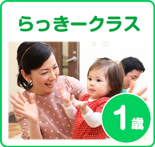 ドレミらんど らっきークラス