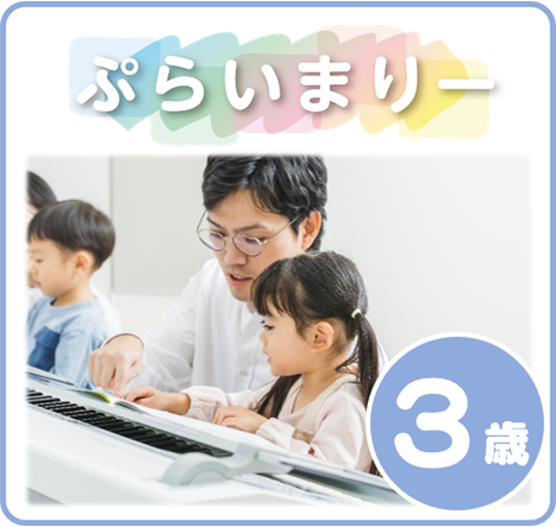 ぷらいまりー①コース