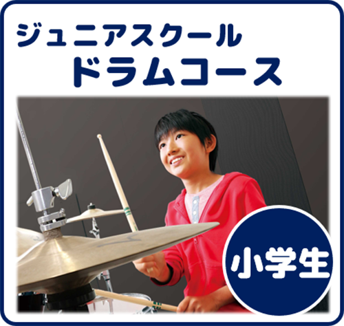 ジュニアスクール ドラムコース