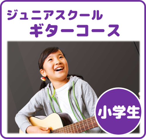 ジュニアスクール ギターコース