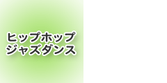 ヒップホップジャズダンス