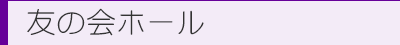友の会ホール