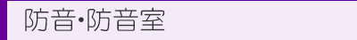 防音･防音室