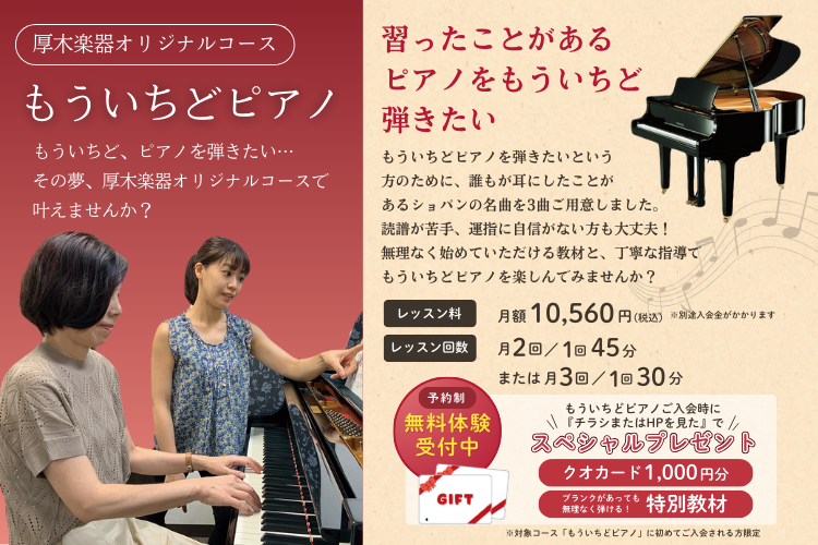 厚木楽器もういちどピアノ