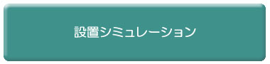 設置シミュレーション