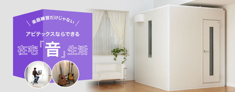 防音システム
