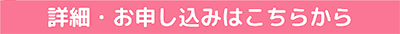 詳細・お申込み